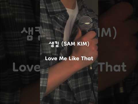 난 소극적이고 방어적이에요... #샘킴 #Samkim #lovemelikethat