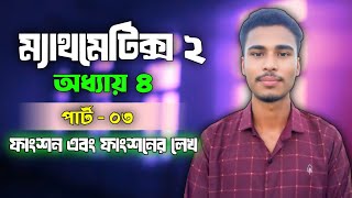 polytechnic math 2 chapter 4 || পলিটেকনিক ম্যাথমেটিক্স ২অধ্যায় ৪||ফাংশান এবং ফাংশানের লেখ পার্ট ৩||