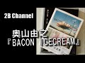 写真集を読む＃奥山由之『Bacon Icecream』