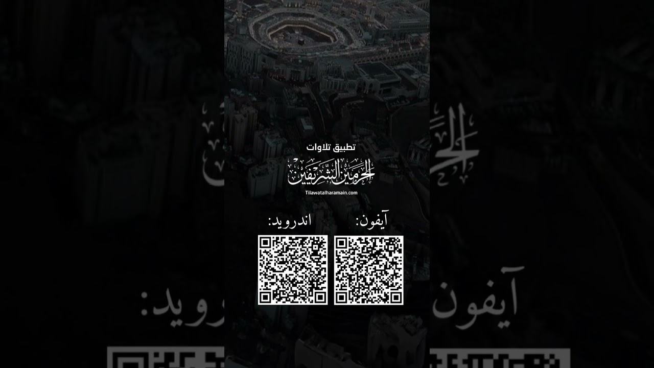 مقتطف من تلاوة فضيلة الشيخ #عبدالرحمن_السديس من صلاة الفجر 6 شعبان 1447هـ