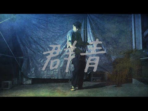 【踊ってみた】群青 - YOASOBI【アドリブ１曲】