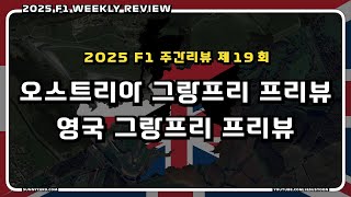 [ 2025 F1 주간리뷰 ] 제 19 회 : F1 오스트리아 그랑프리 2025 프리뷰 + F1 영국 그랑프리 2025 프리뷰