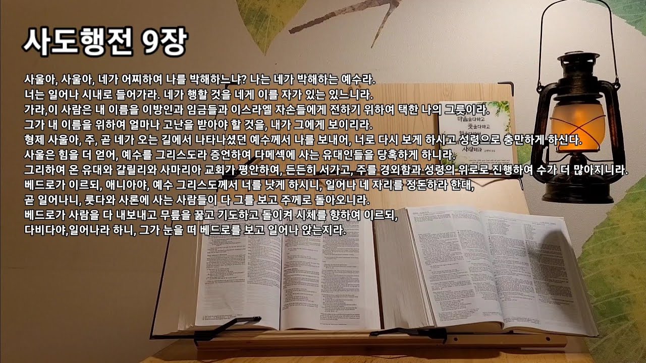 사도행전 9장 | 사울아, 사울아, 네가 어찌하여 나를 박해하느냐? 나는 네가 박해하는 예수라. | 예수는 그리스도라 ...