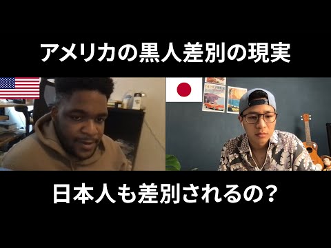 【人種差別】アメリカの差別体験を聞いてみた[#093]