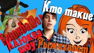 УНИКАЛЬНЫЕ ПРОЕКТЫ - КЛЮКВА ШОУ И АЛИНА РЫЖЕХВОСТ chords