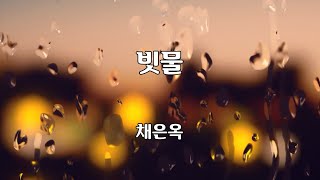 빗물 - 채은옥 노래 / 김중순 작사 / 김중순 작곡 / 1시간 재생 / 가사 / 7080가요산책