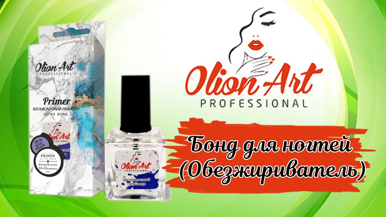 Бонд для ногтей Olion`Art Professional - YouTube