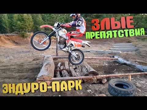 Видео: Тренировка по HARD ENDURO. Обновленный ЭНДУРО-ПАРК