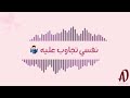 سوال ديما شاغلنى من أحزان قررت الرحيل جديد 