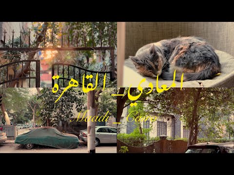 المعادي القاهرة Maadi Cairo 