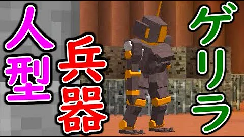 マインクラフト 段ボールから入手した重機関銃が最強すぎたwww 5 ゲリラvs匠 マイクラmod実況 匠クラフト ゲリラ 銃 Mod Mp3