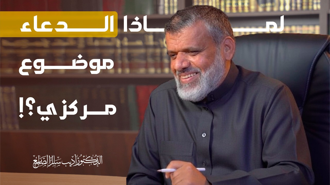 ما لم تسمعه عن الدعاء | د. أديب الصانع