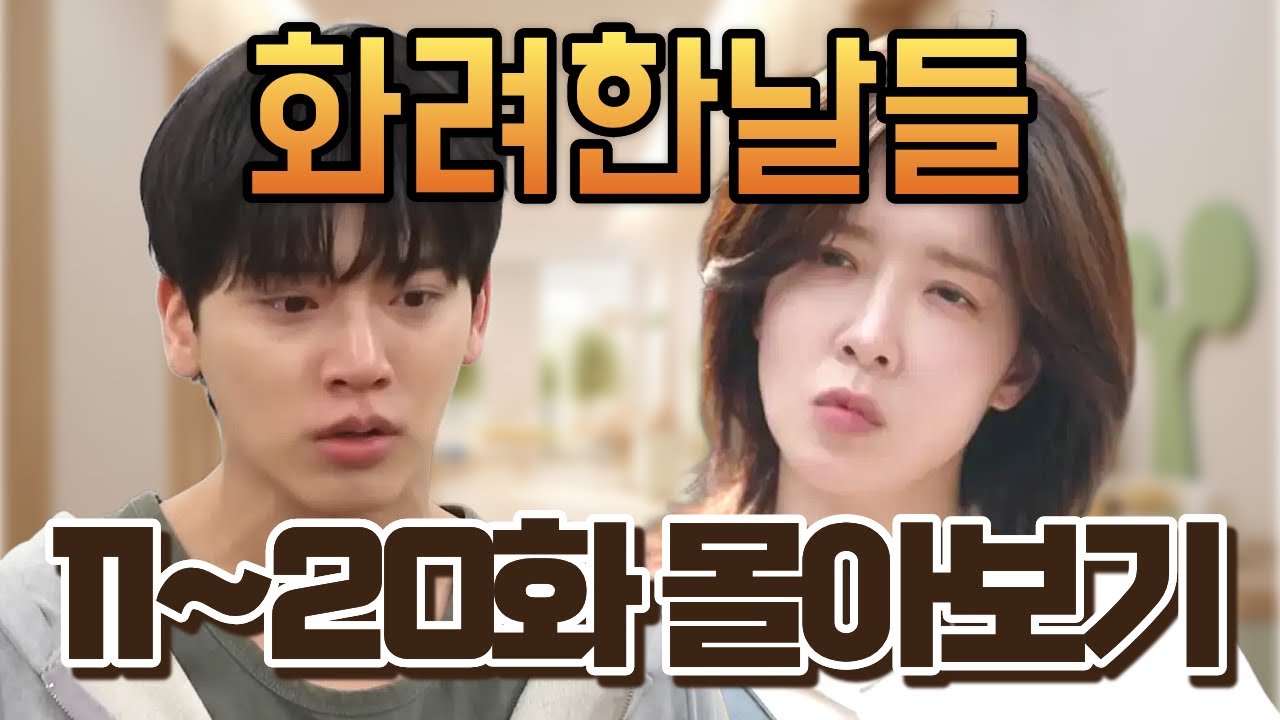 [화려한 날들] 11~20화 몰아보기 | 지강오 가출·지은오 붕괴·이지혁 집착… 한 번에 몰아보기