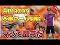 Amazon新生活本番セールはロードバイク用品安くなってるぞ