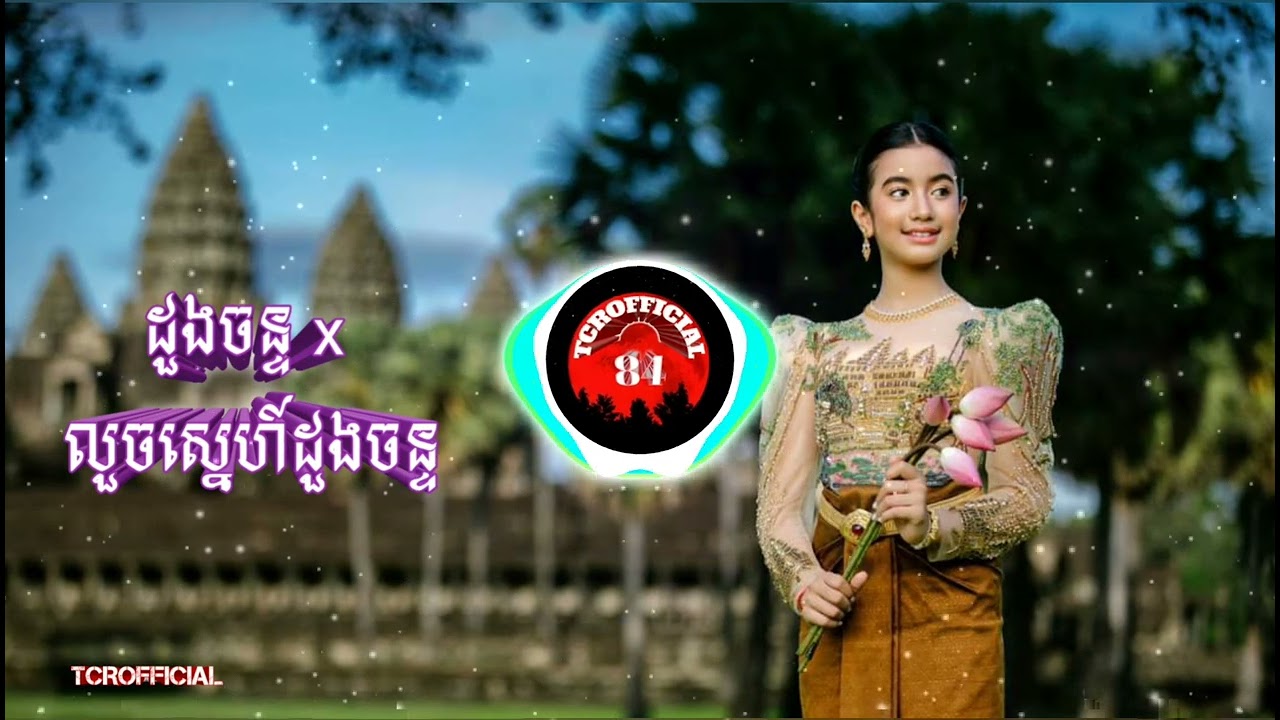 ដួងចន្ទ x លួចស្នេហ៍ដួងចន្ទ duong chan HRH Jenna Norod