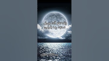 وَلَقَدْ نَعْلَمُ أَنَّكَ يَضِيقُ صَدْرُكَ بِمَا يَقُولُونَ | سورة الحجر
