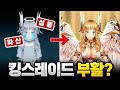 잘못된 운영으로 섭종했던 킹스레이드 다시 부활한다 잘못된 운영으로 섭종했던 킹스레이드 다시 부활한다