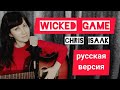 Wicked game (РУССКАЯ ВЕРСИЯ / RUSSIAN VERSION)