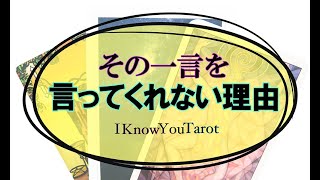 【タロット占い】言葉で伝えてくれない理由。