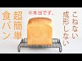 作業10分・こねない食パンの作り方☆本当に簡単なのに美味しい食パンを作ろう! 初めてでも簡単・失敗しないパン。パン作りに疲れた人にも。No Knead Bread | Bread Recipe