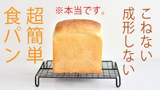 作業10分・こねない食パンの作り方☆本当に簡単なのに美味しい食パンを作ろう! 初めてでも簡単・失敗しないパン。パン作りに疲れた人にも。No Knead Bread | Bread Recipe
