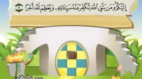 65 سورة الطلاق - المنشاوي مع ترديد الاطفال (تعليمي)