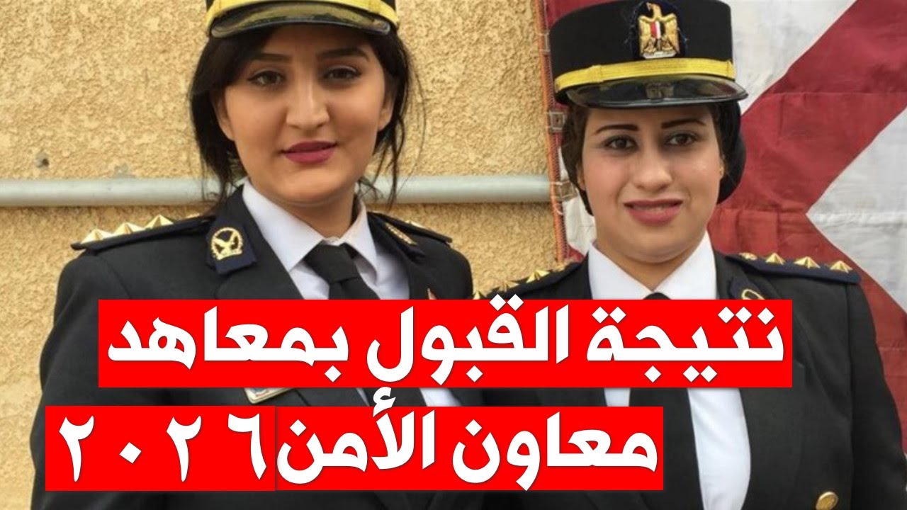 نتيجة القبول بمعاهد معاون الأمن 2026 رسميًا تفاصيل هامة ؟؟