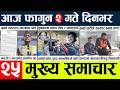 News🔴today nepali news l Aaj ka mukhya samachar taja