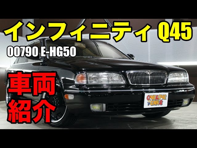 日産 インフィニティ Q45 プレジデントg50と内装の違いがほとんどないをご紹介 ワンラブカーズ Youtube