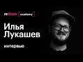 Илья Лукашев (интервью): про оборудование для домашней студии, мастеринг, запись гитары и вокала