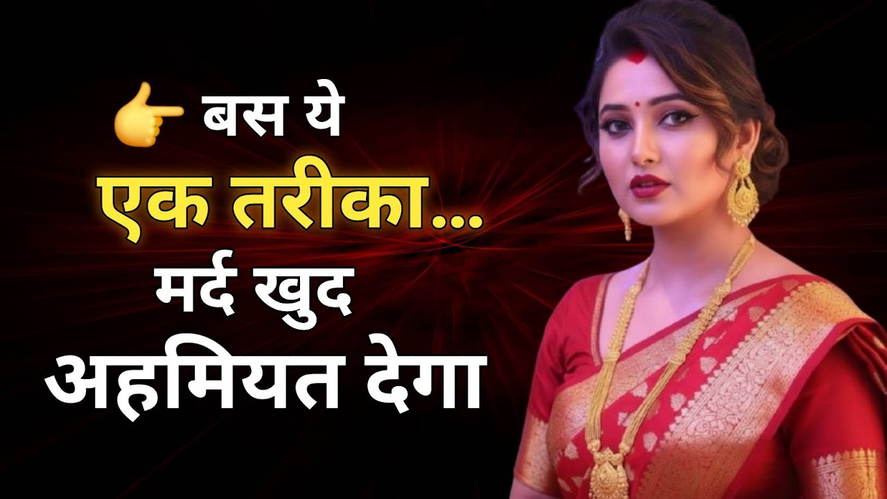 बस ये एक तरीकामर्द खुद अहमियत देगा | Relationship Secretsस्त्री की ताकत मर्द खुद देगा सम्मान और प्या