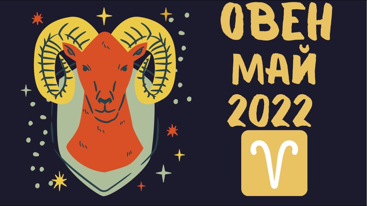 Гороскоп на май овен. Овен 2023. Гороскоп овен на май месяц 2024 год. Гороскоп овен на май месяц 2024 год. Гороскоп на 2022 овен.