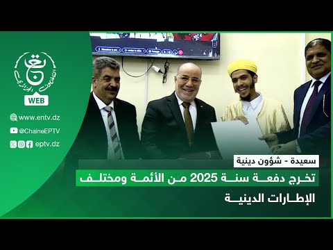 سعيدة شؤون دينية تخرج دفعة سنة 2025 من الأئمة ومختلف الإطارات الدينية