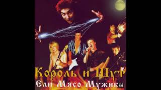 Ели мясо мужики - Король и шут