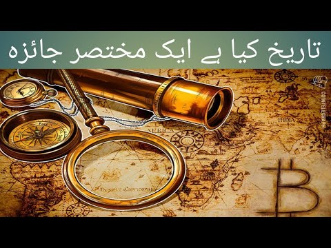 What is History In Urdu/Hindi تاریخ کیا ہے؟