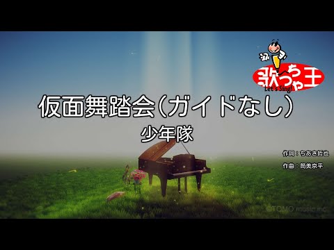 【ガイドなし】仮面舞踏会/少年隊【カラオケ】