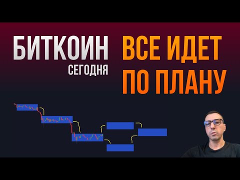БИТКОИН ВСЕ ИДЕТ ПО ПЛАНУ