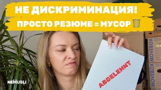 видео: Не зовут на собеседование в Германии? Дело не в дискриминации, а в резюме ❌ картинка: Не зовут на собеседование в Германии? Дело не в дискриминации, а в резюме ❌