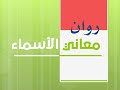 معاني الأسماء معنى اسم روان معانى الأسماء معانى الاسماء 