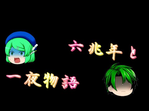 【ゆっくりPV】六兆年と一夜物語