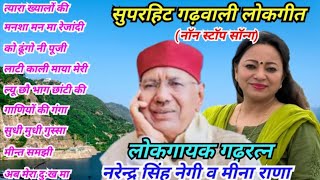 Non-Stop Song Geet Ganga Narendra Singh Negi ||Audio jukebox 2022 ||Garhwali New Songs,#pahadi Thumb