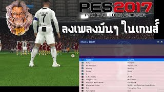 ลงเพลงมันๆ ในเกมส์ PES2017 Sound Track PES2017