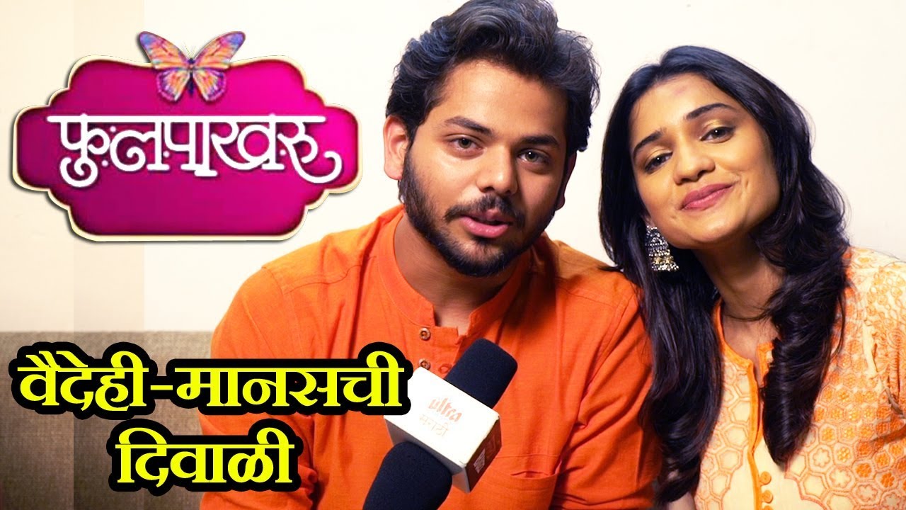 Phulpakharu | Diwali Special On Location | वैदेही आणि मानसची दिवाळी | Zee Yuva