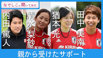 なでしこに質問してみた清水梨紗