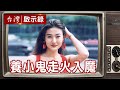 演藝圈求桃花 旁門左道走火入魔【@台灣啟示錄 精華】復刻版 第562集｜洪培翔