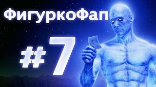 Фигуркофап #7-Dr.Manhattan Фигуркофап #7-Dr.Manhattan