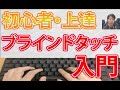 タイピング初心者上達のコツ【ブラインドタッチ最短練習方法】