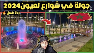 ردة فعل على مدينة العيون الساحرة (عندما تلقي رمال الصحراء مع المحيط)🇲🇦🔥