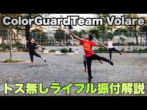 ColorGuardTeamVolare〜Sophiaトス無しライフル振付解説〜