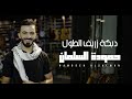 جديد دبكة زريف الطول حموده السلمان  